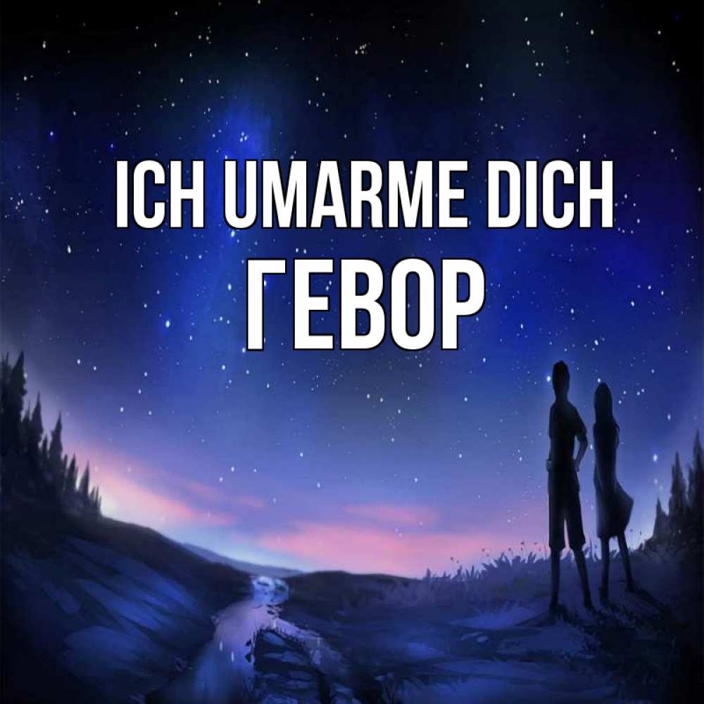 Открытка на каждый день с именем, Гевор Ich umarme dich абстракция 1 Прикольная открытка с пожеланием онлайн скачать бесплатно 