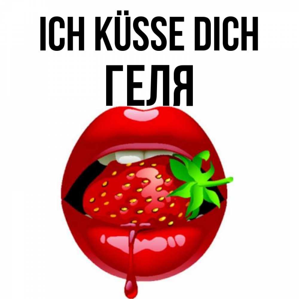 Открытка на каждый день с именем, Геля Ich küsse dich открытки с поцелуями Прикольная открытка с пожеланием онлайн скачать бесплатно 