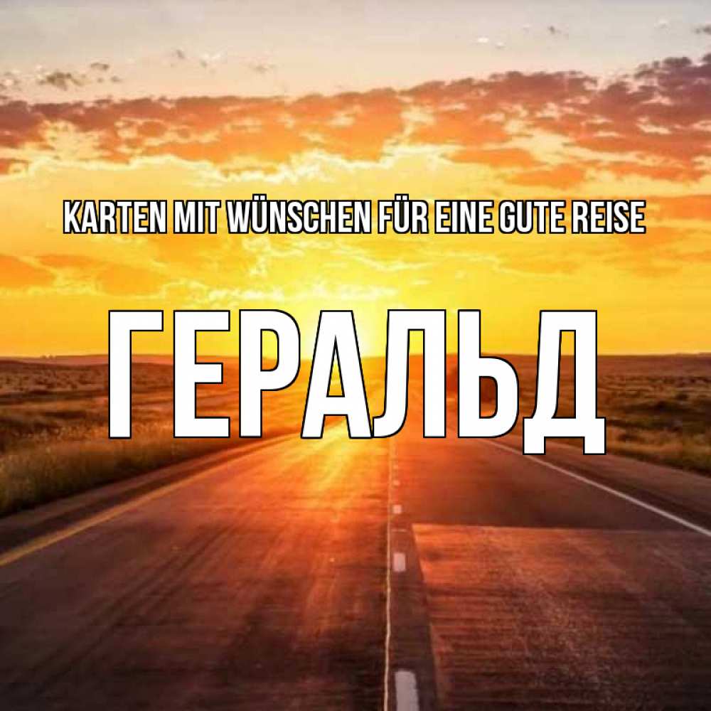 Открытка на каждый день с именем, Геральд Karten mit Wünschen für eine gute Reise солнечный свет, закат Прикольная открытка с пожеланием онлайн скачать бесплатно 