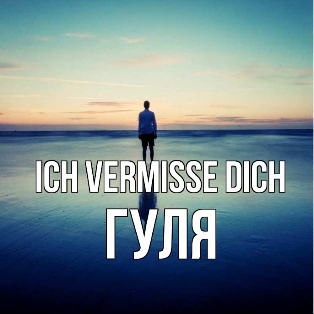 Открытка на каждый день с именем, Гуля Ich vermisse dich зима Прикольная открытка с пожеланием онлайн скачать бесплатно 