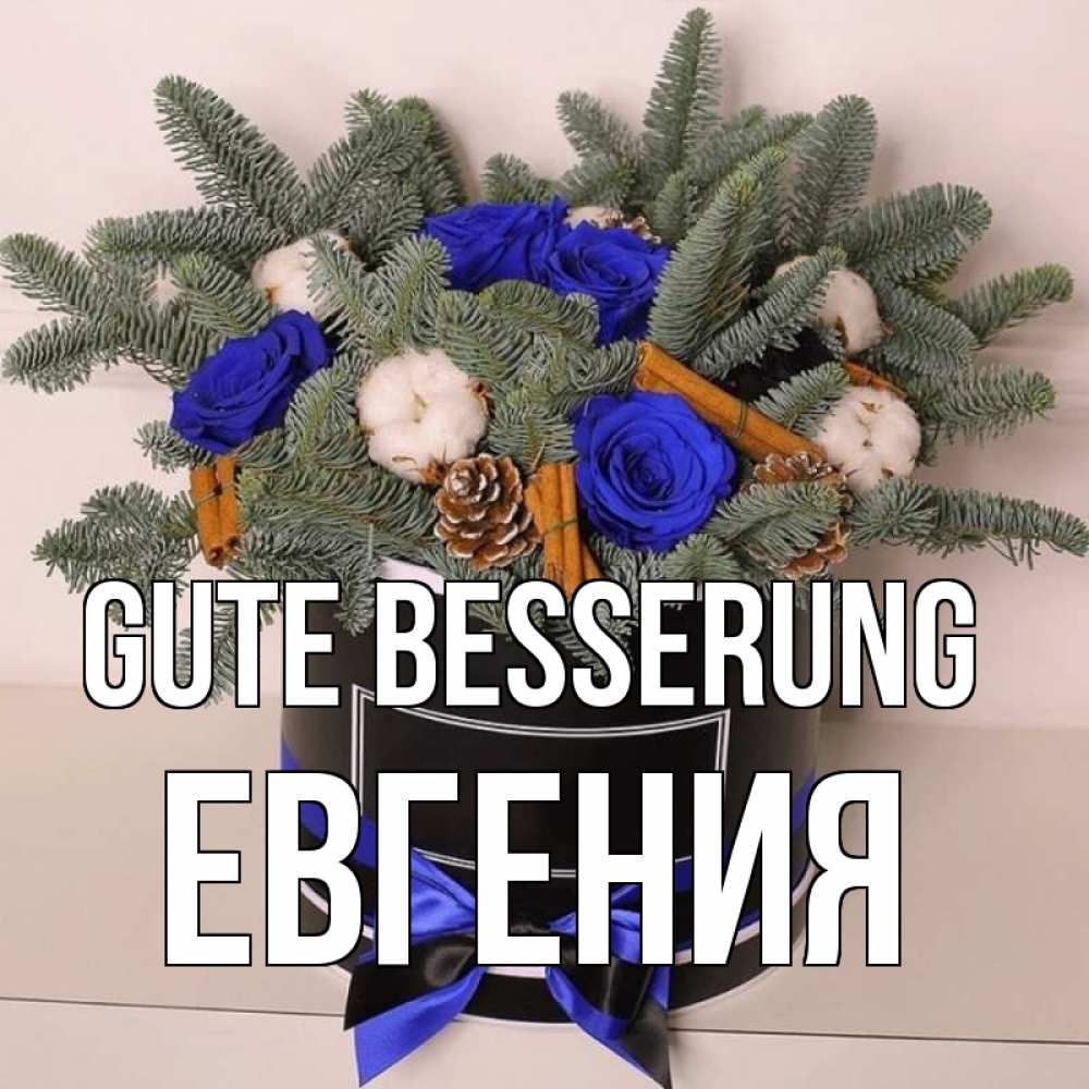 Открытка на каждый день с именем, Евгения Gute Besserung короче кто то загрузил эти шишки Прикольная открытка с пожеланием онлайн скачать бесплатно 