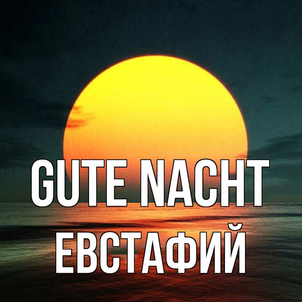 Открытка на каждый день с именем, Евстафий Gute Nacht огромный диск солнц Прикольная открытка с пожеланием онлайн скачать бесплатно 