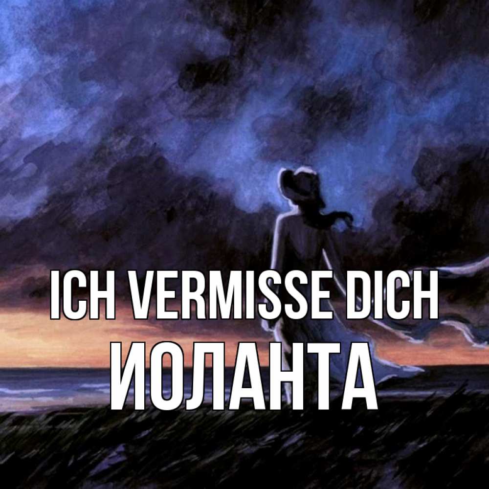 Открытка на каждый день с именем, Иоланта Ich vermisse dich тут 2 Прикольная открытка с пожеланием онлайн скачать бесплатно 