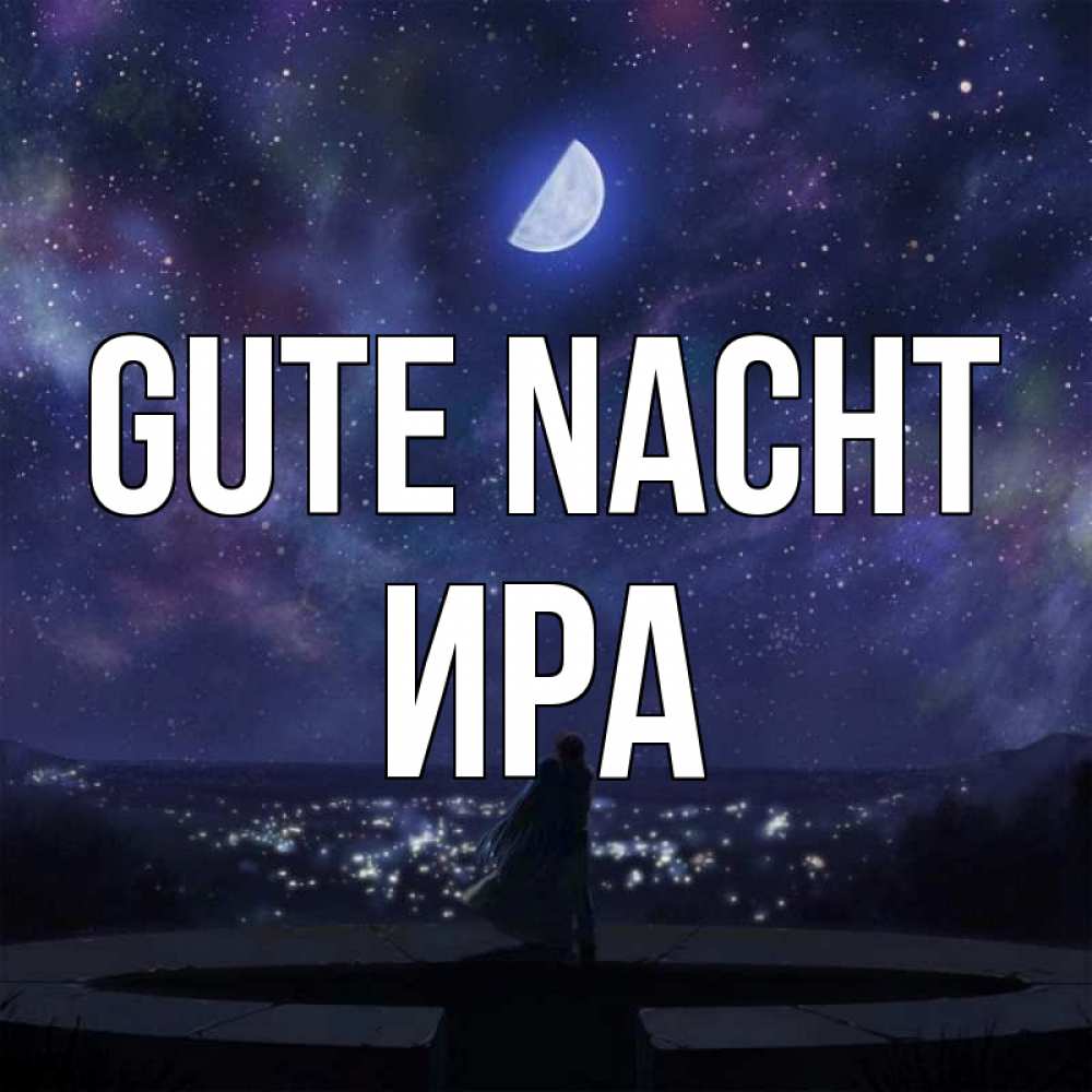Открытка на каждый день с именем, Ира Gute Nacht набережная Прикольная открытка с пожеланием онлайн скачать бесплатно 