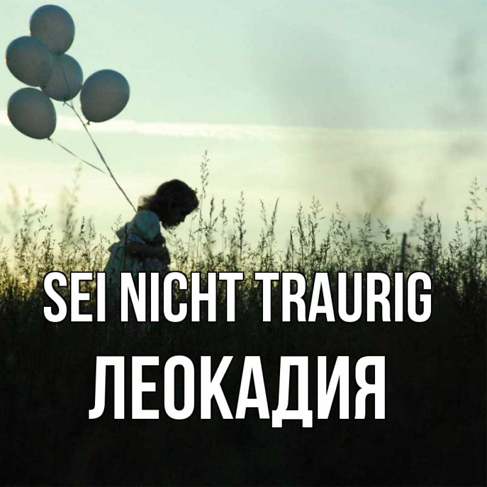 Открытка на каждый день с именем, Леокадия Sei nicht traurig ребенок Прикольная открытка с пожеланием онлайн скачать бесплатно 