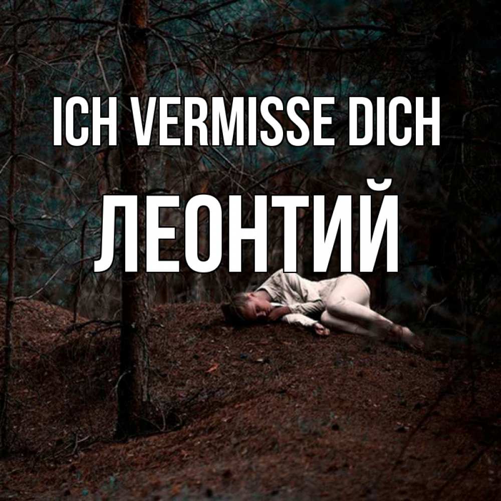 Открытка на каждый день с именем, Леонтий Ich vermisse dich очень Прикольная открытка с пожеланием онлайн скачать бесплатно 