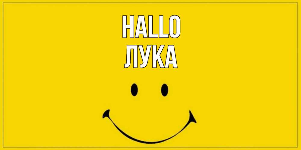 Открытка на каждый день с именем, Лука Hallo смайл Прикольная открытка с пожеланием онлайн скачать бесплатно 