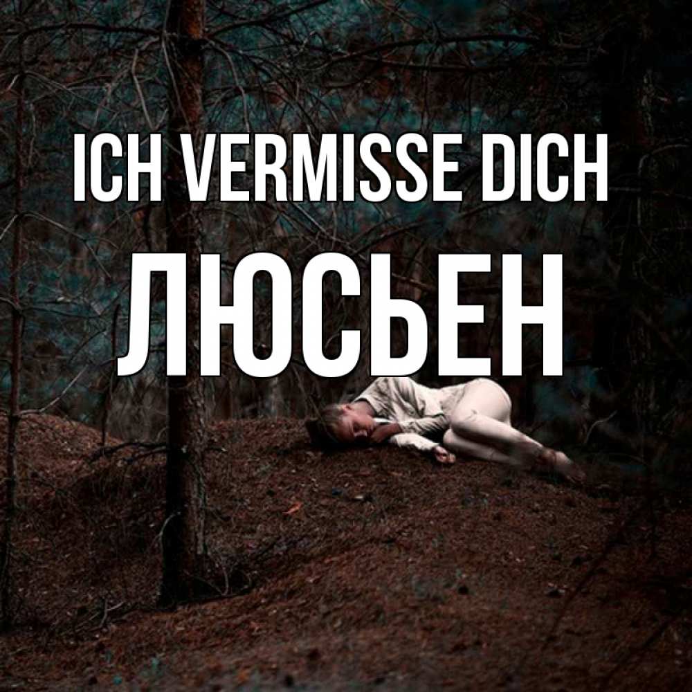 Открытка на каждый день с именем, Люсьен Ich vermisse dich очень Прикольная открытка с пожеланием онлайн скачать бесплатно 