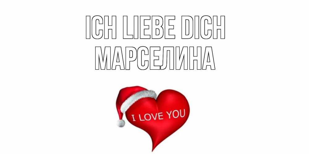 Открытка на каждый день с именем, Марселина Ich liebe dich сердце, новый год Прикольная открытка с пожеланием онлайн скачать бесплатно 