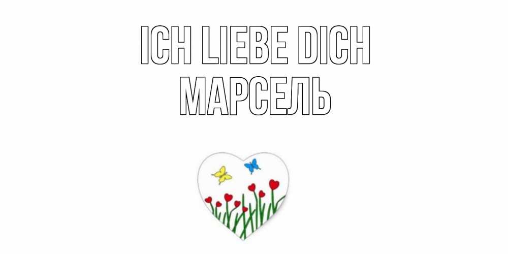 Открытка на каждый день с именем, Марсель Ich liebe dich сердечки, бабочки Прикольная открытка с пожеланием онлайн скачать бесплатно 