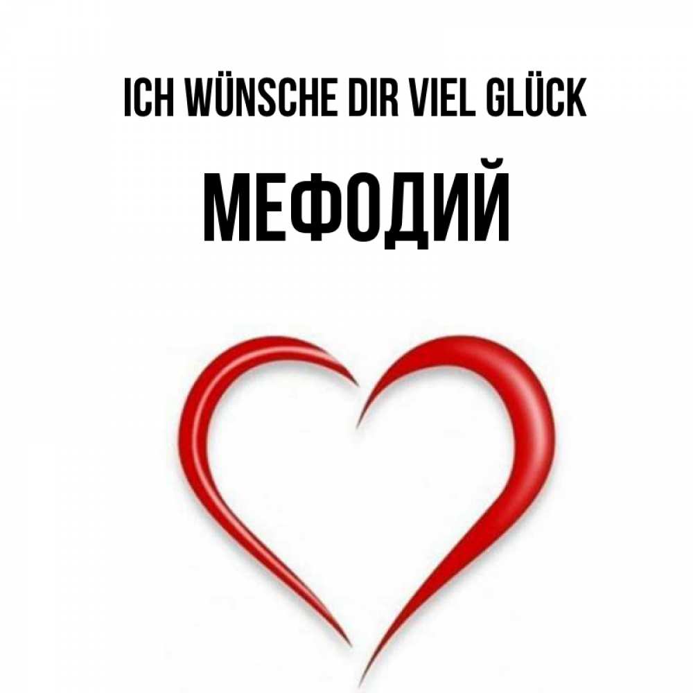 Открытка на каждый день с именем, Мефодий Ich wünsche dir viel Glück для удачливых людей Прикольная открытка с пожеланием онлайн скачать бесплатно 