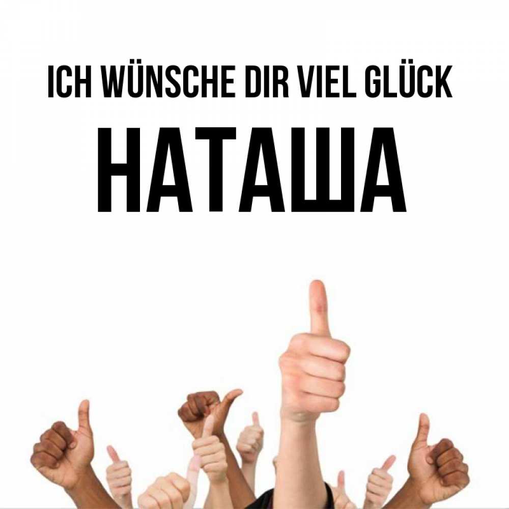 Открытка на каждый день с именем, Наташа Ich wünsche dir viel Glück молодцом Прикольная открытка с пожеланием онлайн скачать бесплатно 