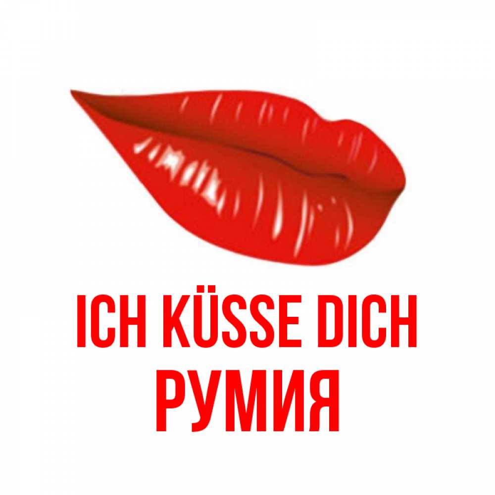 Открытка на каждый день с именем, Румия Ich küsse dich губы на открытке Прикольная открытка с пожеланием онлайн скачать бесплатно 