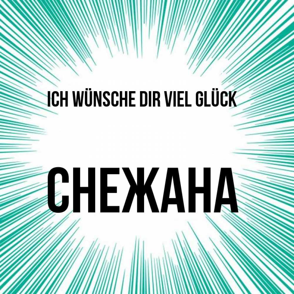 Открытка на каждый день с именем, Снежана Ich wünsche dir viel Glück на удачу Прикольная открытка с пожеланием онлайн скачать бесплатно 