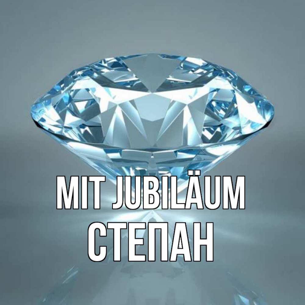Открытка на каждый день с именем, Степан Mit Jubiläum с бриллиантом голубого цвета Прикольная открытка с пожеланием онлайн скачать бесплатно 