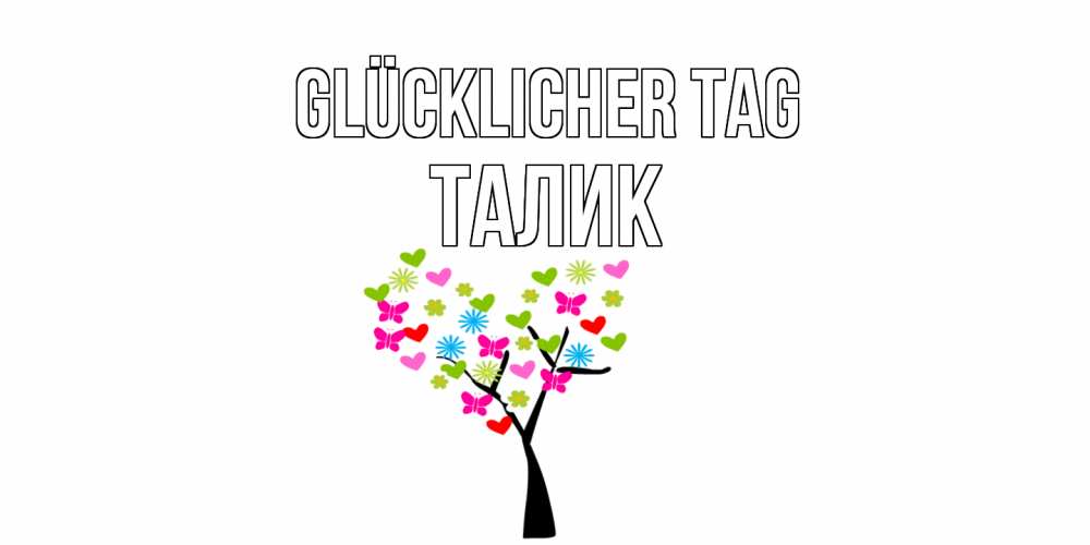 Открытка на каждый день с именем, Талик Glücklicher Tag открытки на каждый день Прикольная открытка с пожеланием онлайн скачать бесплатно 