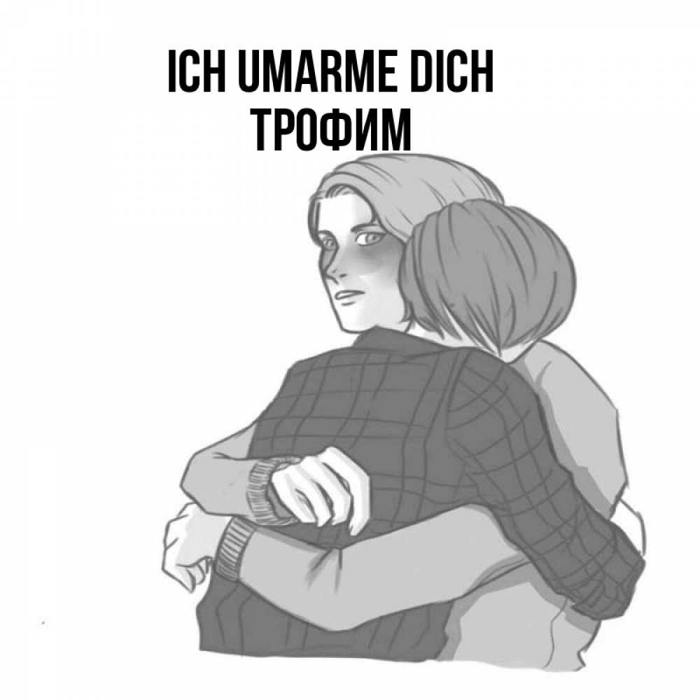Открытка на каждый день с именем, Трофим Ich umarme dich карандашом рисунок Прикольная открытка с пожеланием онлайн скачать бесплатно 
