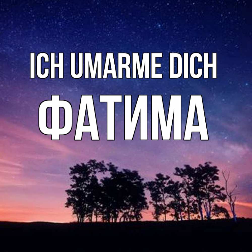 Открытка на каждый день с именем, Фатима Ich umarme dich силуэты деревьев Прикольная открытка с пожеланием онлайн скачать бесплатно 