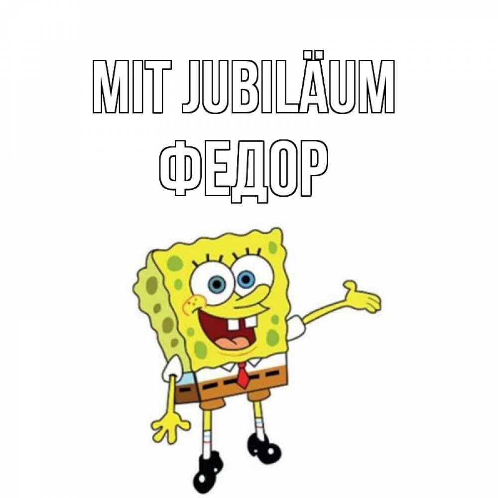 Открытка на каждый день с именем, Федор Mit Jubiläum веселые Прикольная открытка с пожеланием онлайн скачать бесплатно 