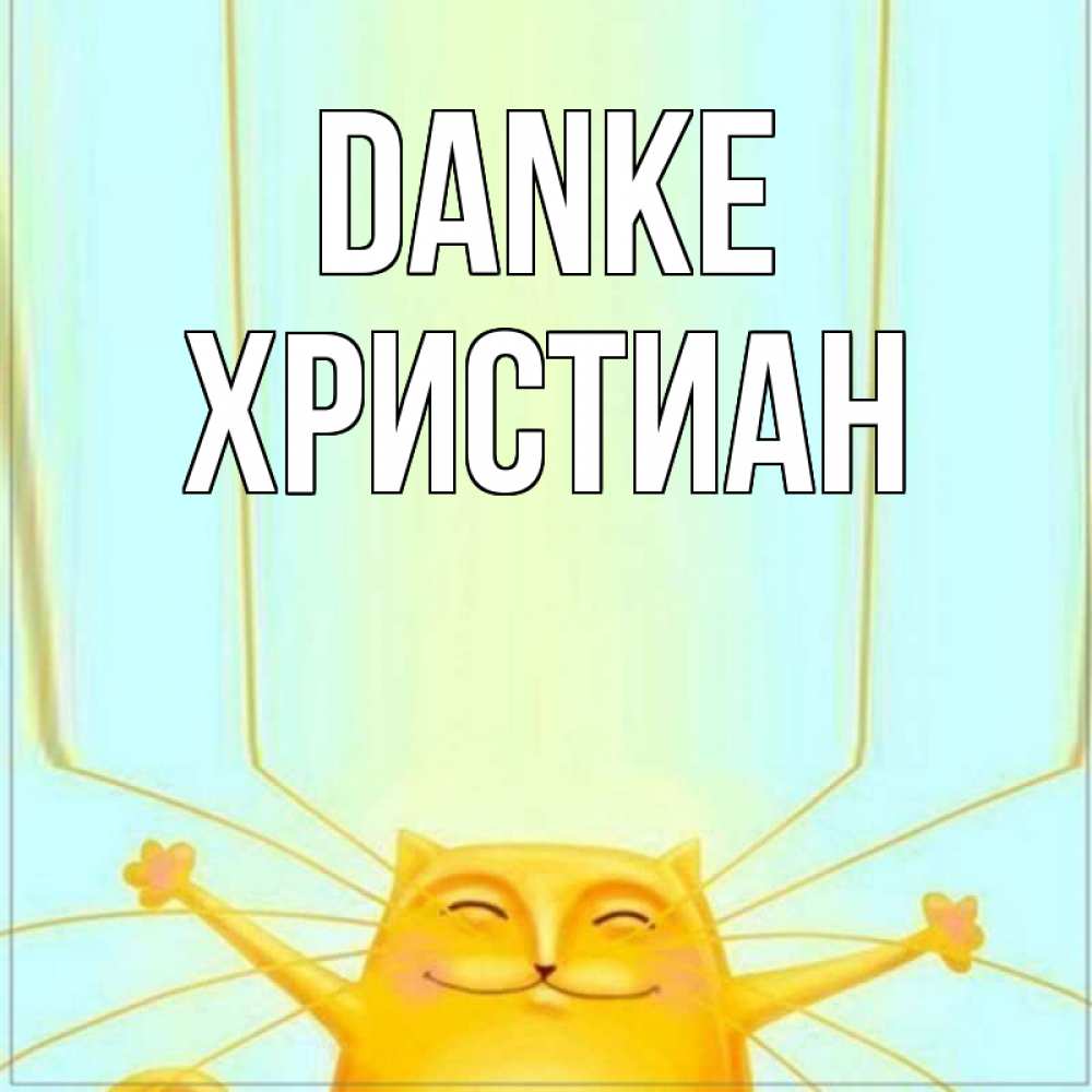 Открытка на каждый день с именем, Христиан Danke кот с усами благодарит Прикольная открытка с пожеланием онлайн скачать бесплатно 