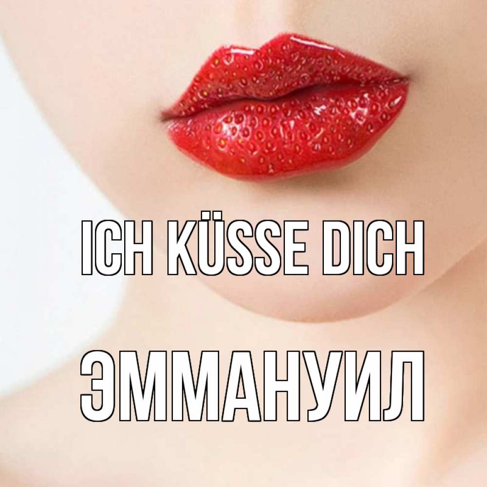 Открытка на каждый день с именем, Эммануил Ich küsse dich клубничные губы красного цвета Прикольная открытка с пожеланием онлайн скачать бесплатно 