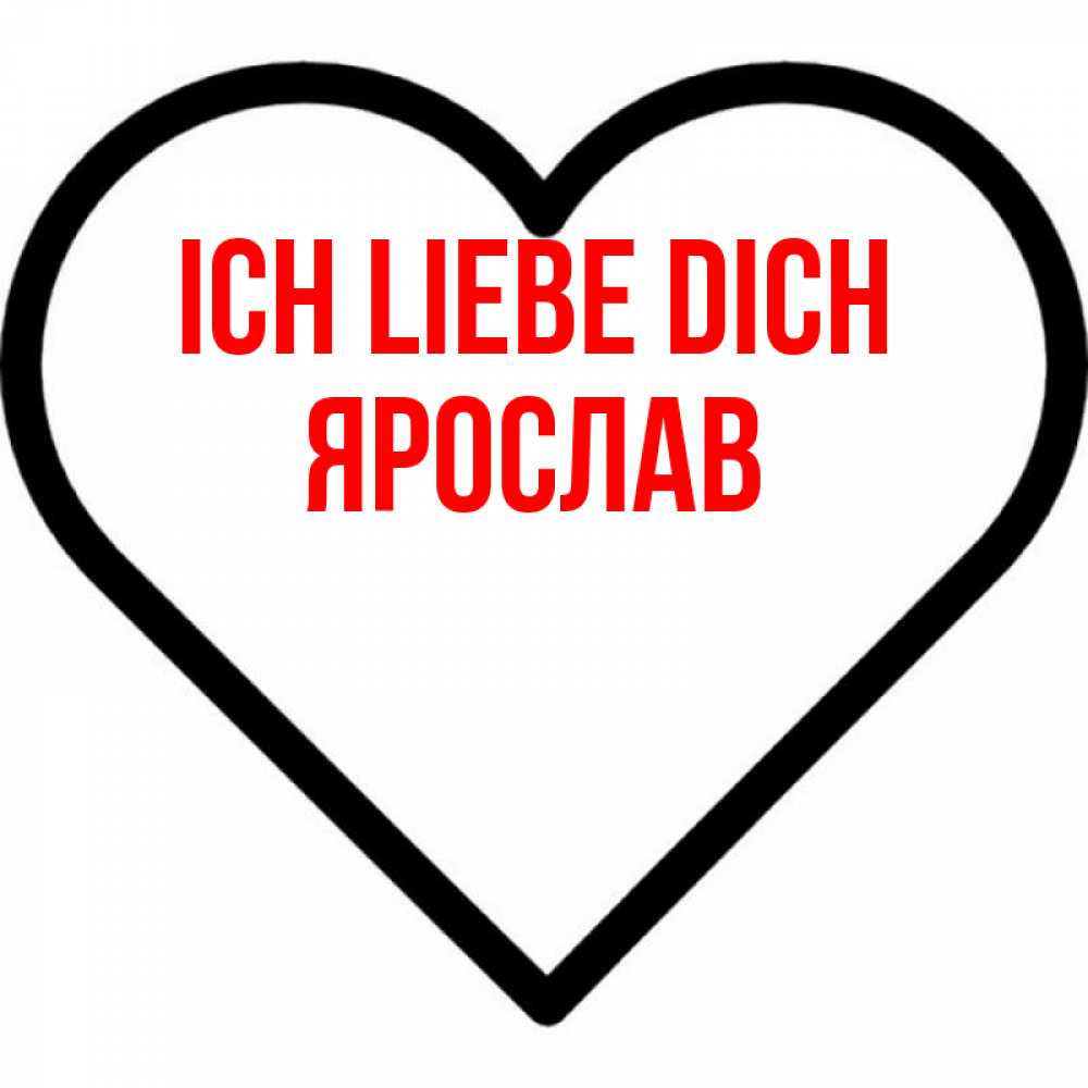 Открытка на каждый день с именем, Ярослав Ich liebe dich посто Прикольная открытка с пожеланием онлайн скачать бесплатно 