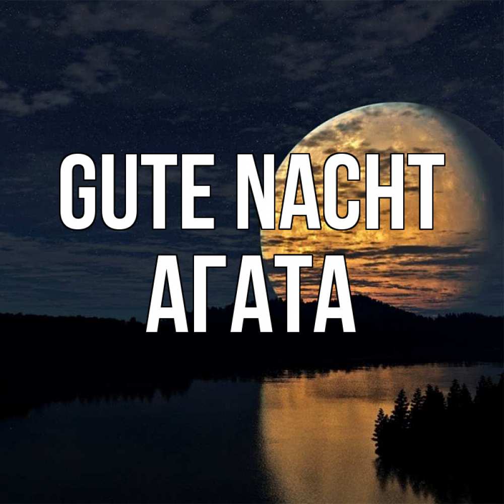 Открытка на каждый день с именем, Агата Gute Nacht речка Прикольная открытка с пожеланием онлайн скачать бесплатно 