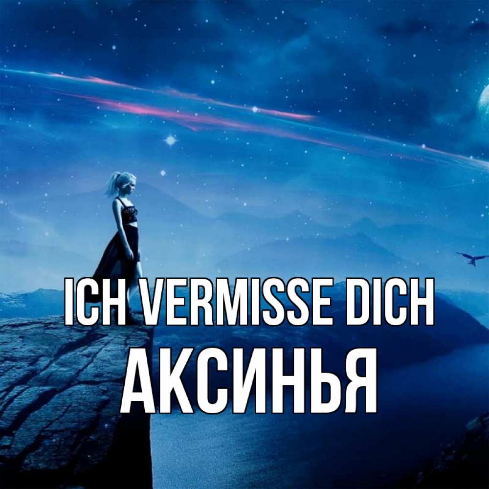 Открытка на каждый день с именем, Аксинья Ich vermisse dich одна Прикольная открытка с пожеланием онлайн скачать бесплатно 