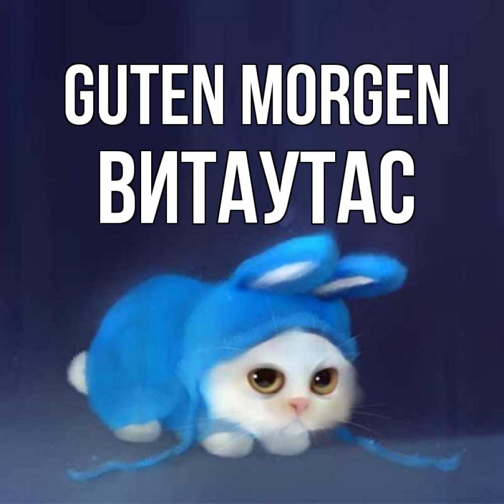 Открытка на каждый день с именем, Витаутас Guten Morgen открытки красивые скачать бесплатно Прикольная открытка с пожеланием онлайн скачать бесплатно 