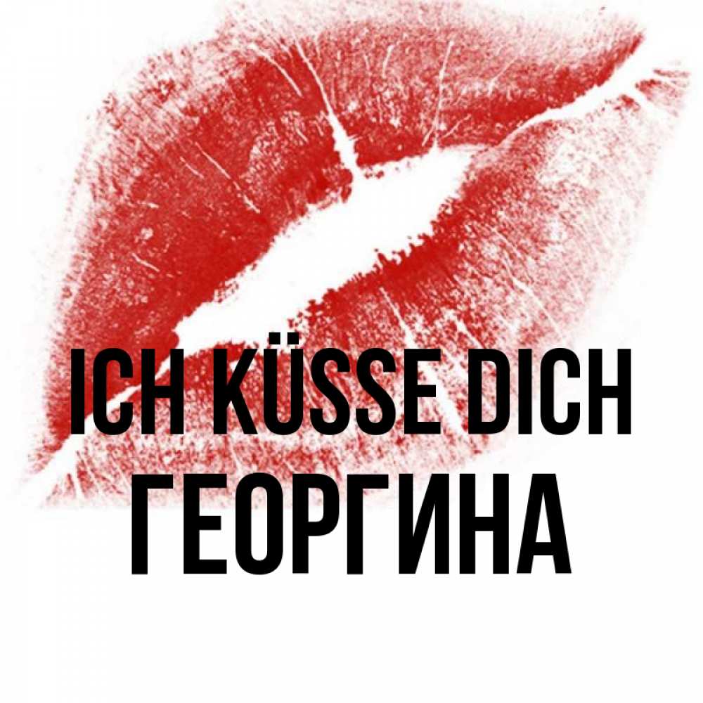 Открытка на каждый день с именем, Георгина Ich küsse dich открытка с пожеланием поцелуя Прикольная открытка с пожеланием онлайн скачать бесплатно 