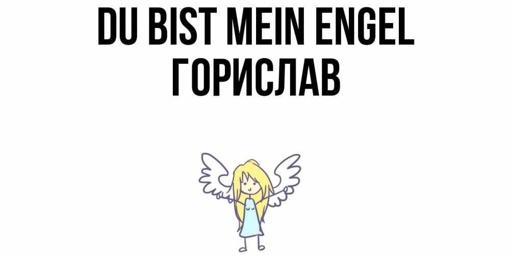 Открытка на каждый день с именем, Горислав Du bist mein Engel ангел Прикольная открытка с пожеланием онлайн скачать бесплатно 