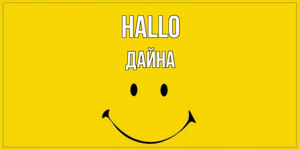 Открытка на каждый день с именем, Дайна Hallo смайл Прикольная открытка с пожеланием онлайн скачать бесплатно 