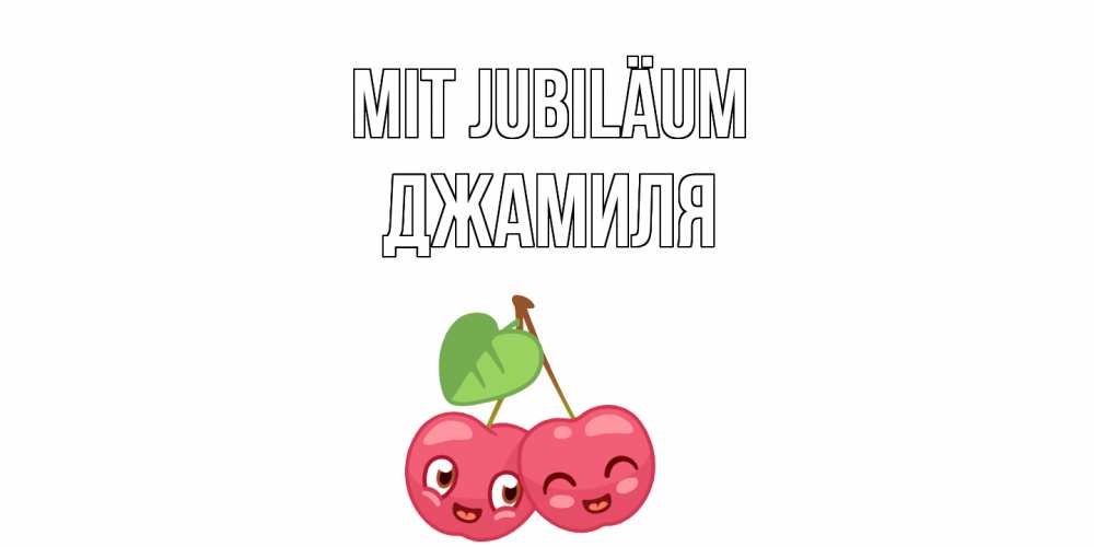 Открытка на каждый день с именем, Джамиля Mit Jubiläum вишенки Прикольная открытка с пожеланием онлайн скачать бесплатно 