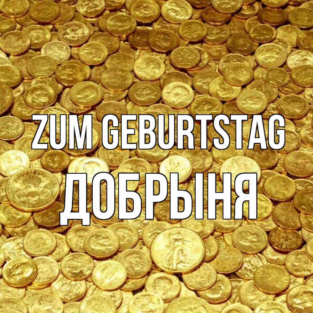 Открытка на каждый день с именем, Добрыня Zum Geburtstag с пожеланием разбогатеть Прикольная открытка с пожеланием онлайн скачать бесплатно 