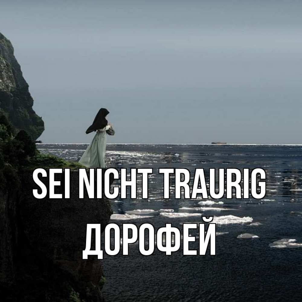 Открытка на каждый день с именем, Дорофей Sei nicht traurig весна лед тает Прикольная открытка с пожеланием онлайн скачать бесплатно 