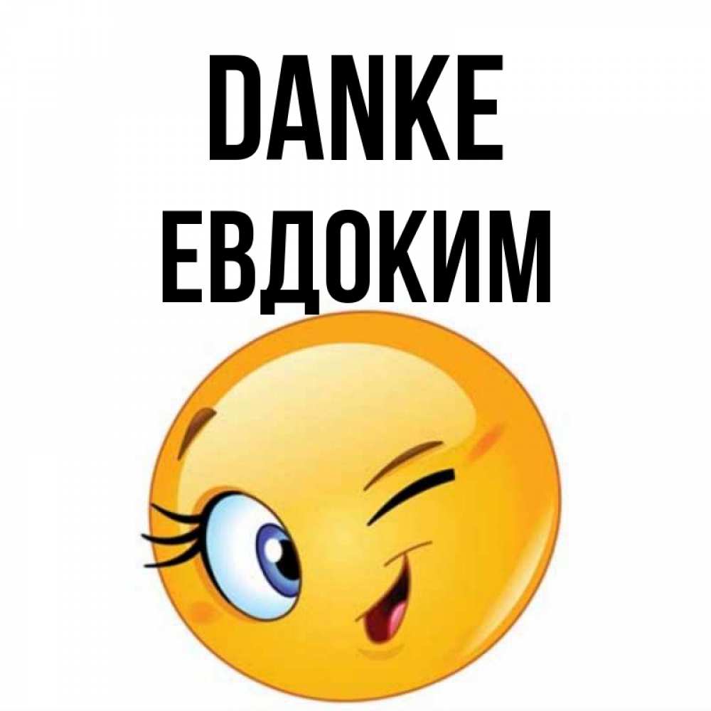 Открытка на каждый день с именем, Евдоким Danke открытка с подмигивающим смайлом Прикольная открытка с пожеланием онлайн скачать бесплатно 