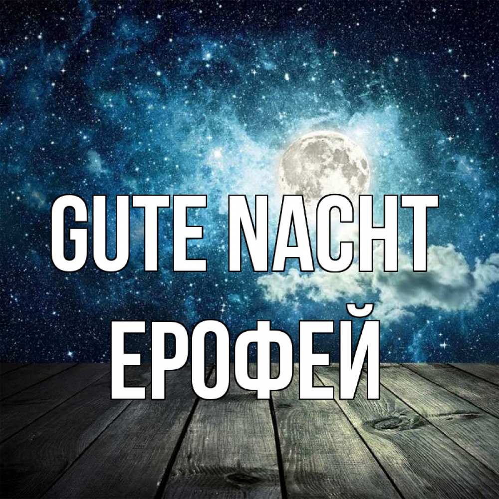 Открытка на каждый день с именем, Ерофей Gute Nacht луна Прикольная открытка с пожеланием онлайн скачать бесплатно 