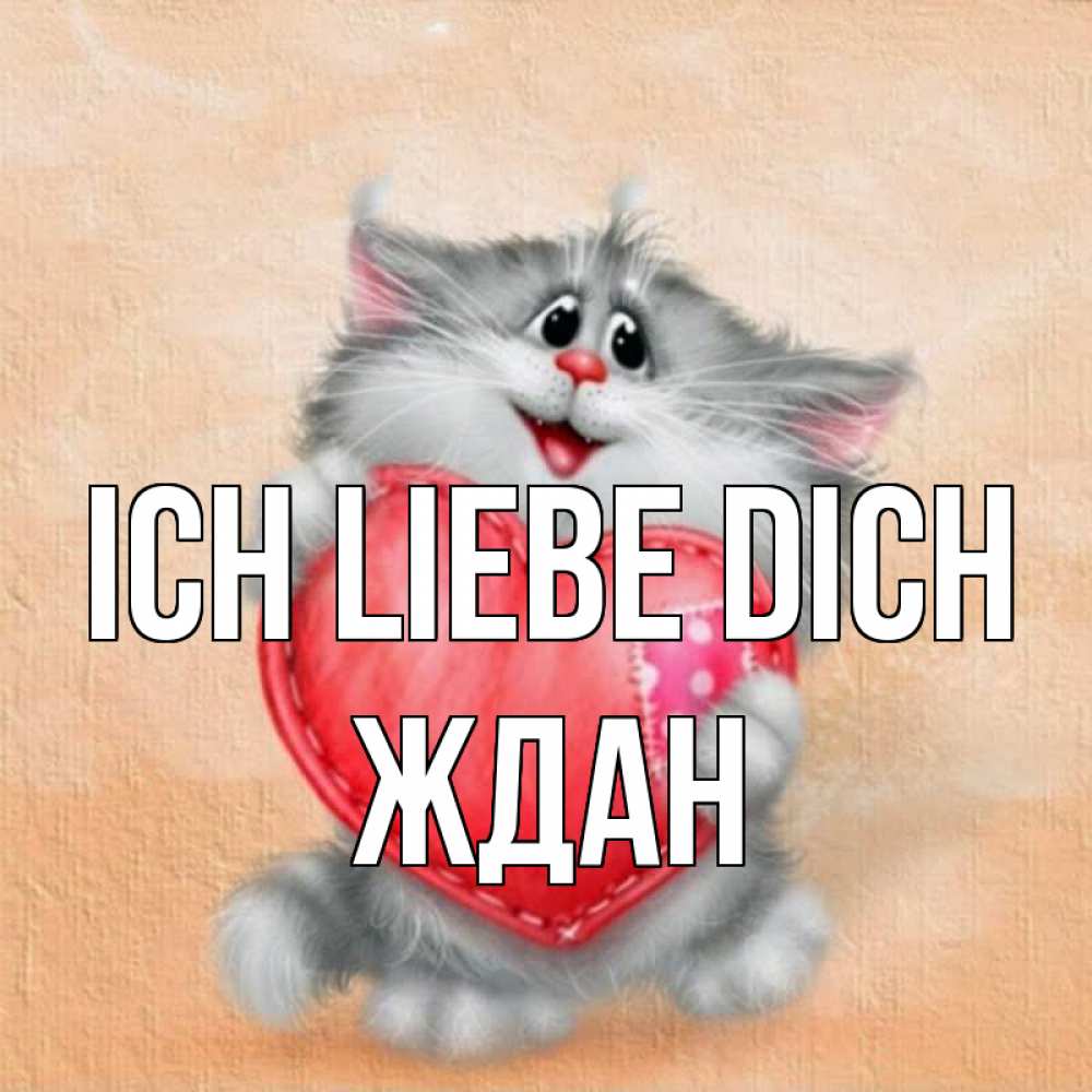 Открытка на каждый день с именем, Ждан Ich liebe dich сердце с заплаткой Прикольная открытка с пожеланием онлайн скачать бесплатно 