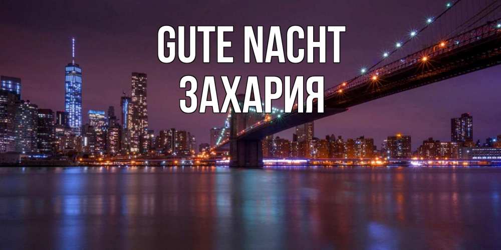 Открытка на каждый день с именем, Захария Gute Nacht ночной мост Прикольная открытка с пожеланием онлайн скачать бесплатно 