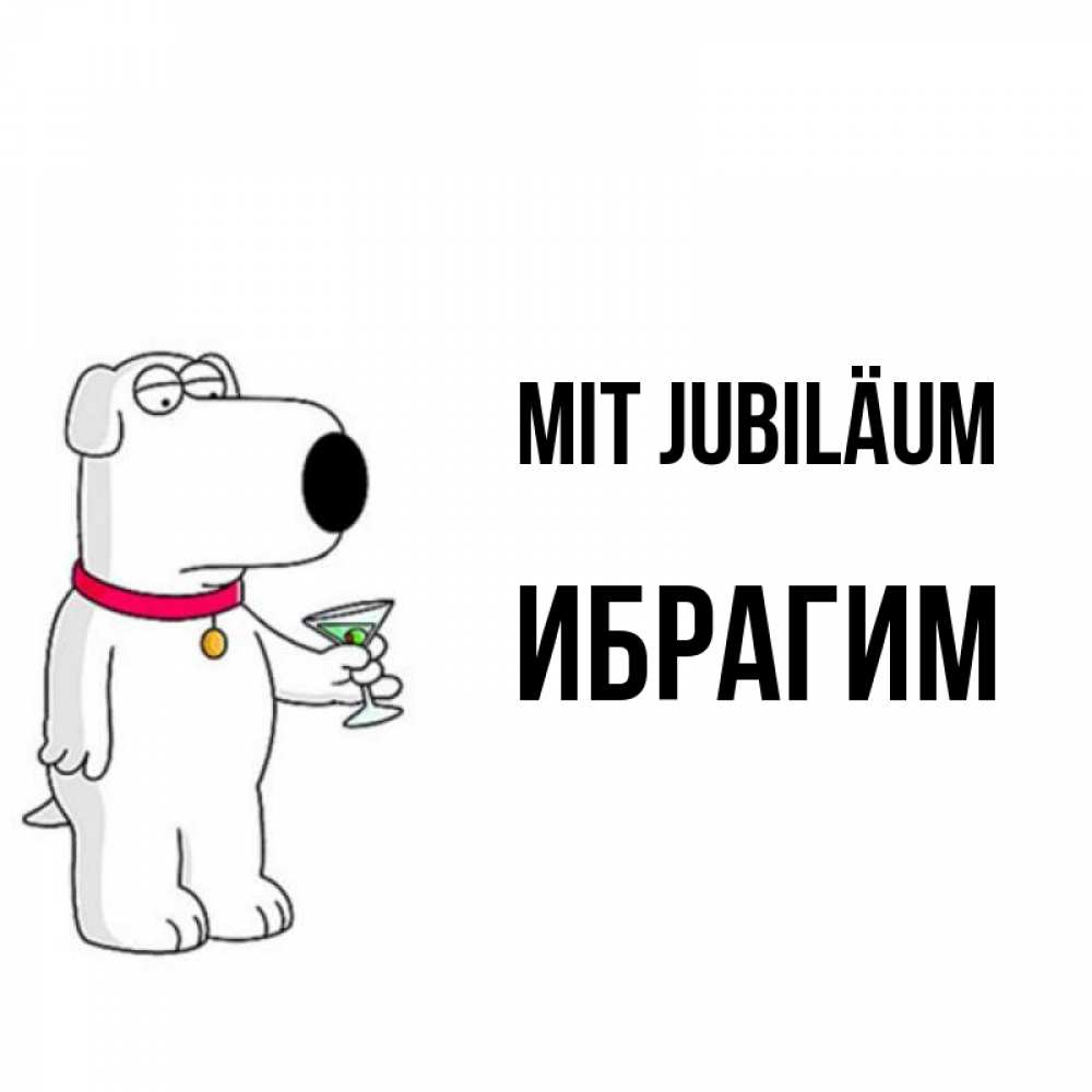 Открытка на каждый день с именем, Ибрагим Mit Jubiläum песик с оливками Прикольная открытка с пожеланием онлайн скачать бесплатно 