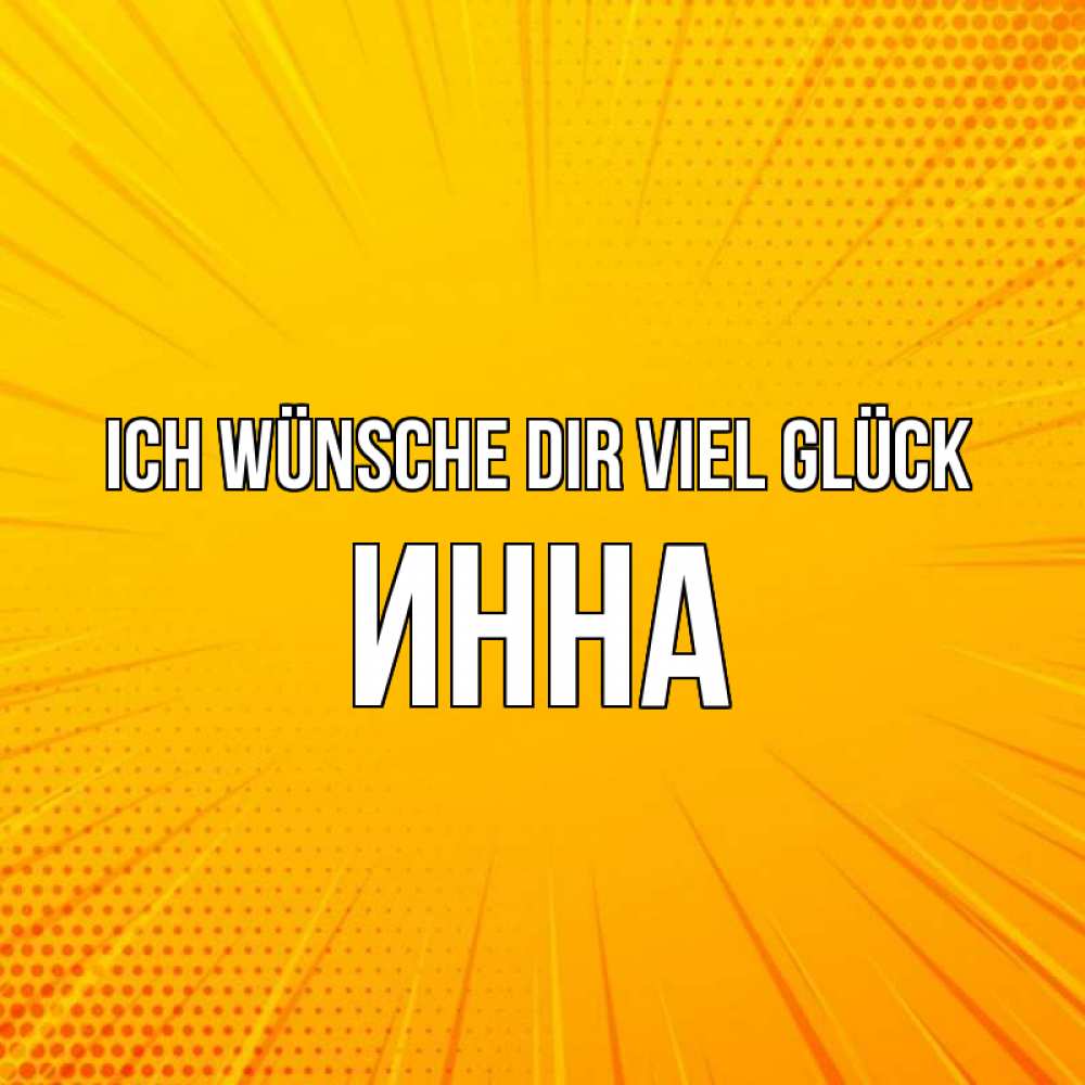 Открытка на каждый день с именем, Инна Ich wünsche dir viel Glück фон Прикольная открытка с пожеланием онлайн скачать бесплатно 