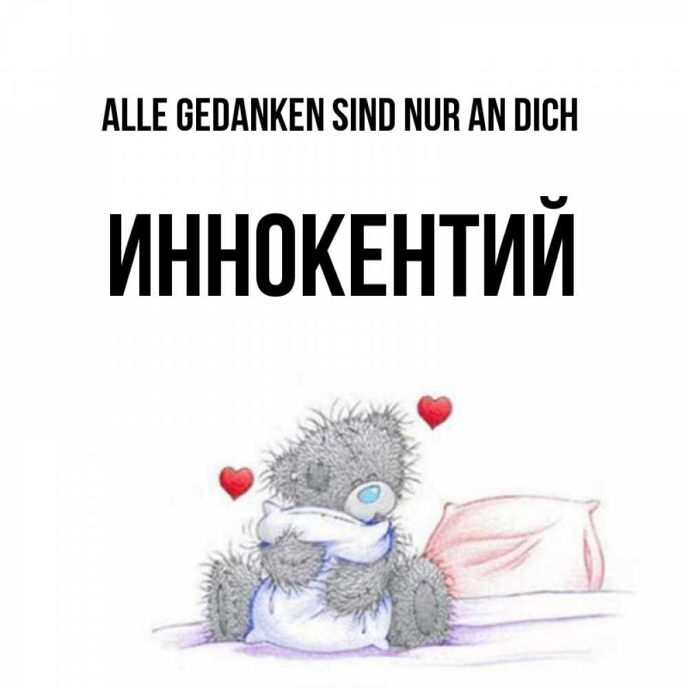 Открытка на каждый день с именем, Иннокентий Alle Gedanken sind nur an dich мишка на кровати Прикольная открытка с пожеланием онлайн скачать бесплатно 