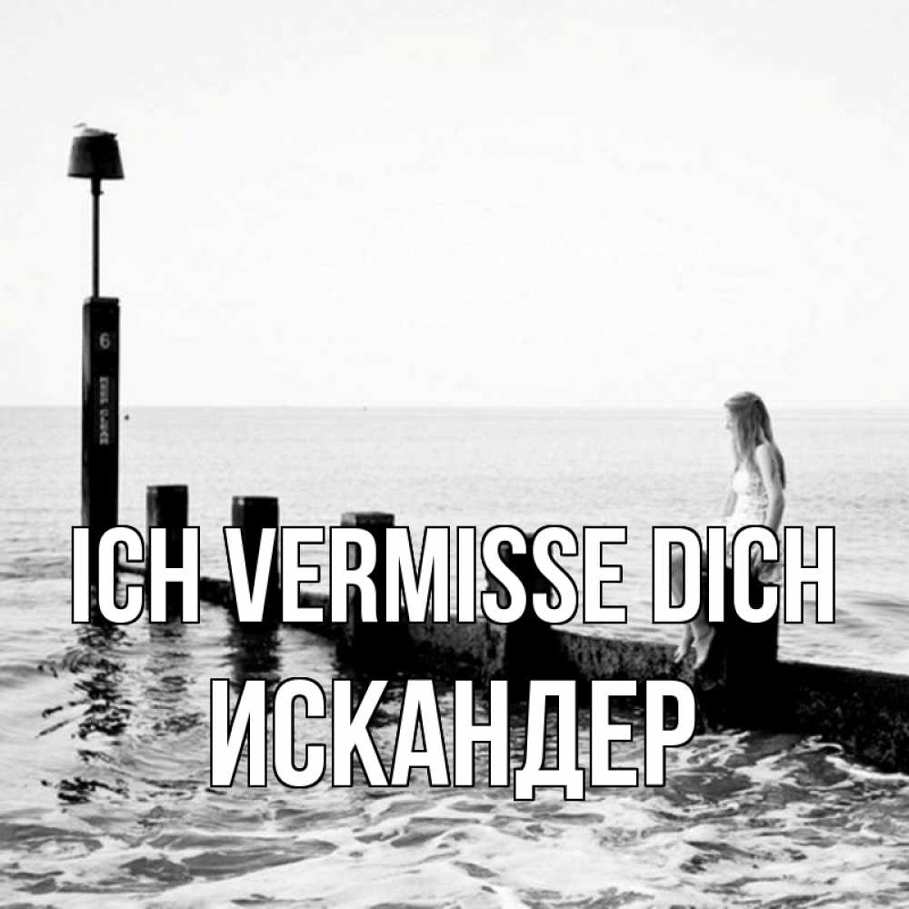 Открытка на каждый день с именем, Искандер Ich vermisse dich вода Прикольная открытка с пожеланием онлайн скачать бесплатно 