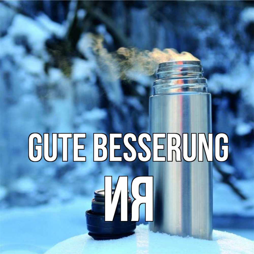 Открытка на каждый день с именем, Ия Gute Besserung лечитесь не болейте Прикольная открытка с пожеланием онлайн скачать бесплатно 