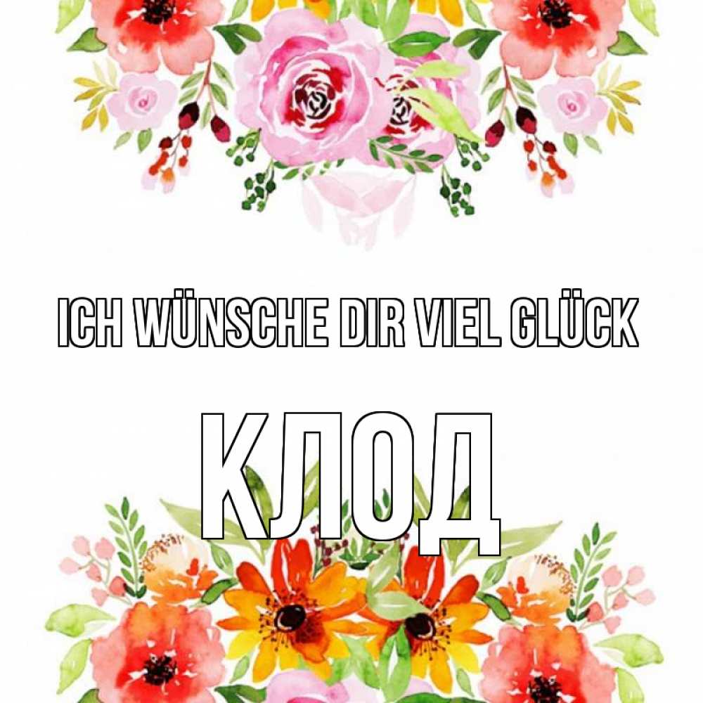 Открытка на каждый день с именем, Клод Ich wünsche dir viel Glück открытка с цветами акварелью Прикольная открытка с пожеланием онлайн скачать бесплатно 