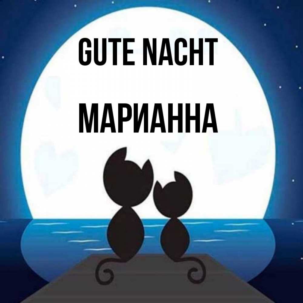 Открытка на каждый день с именем, Марианна Gute Nacht луна море мост Прикольная открытка с пожеланием онлайн скачать бесплатно 