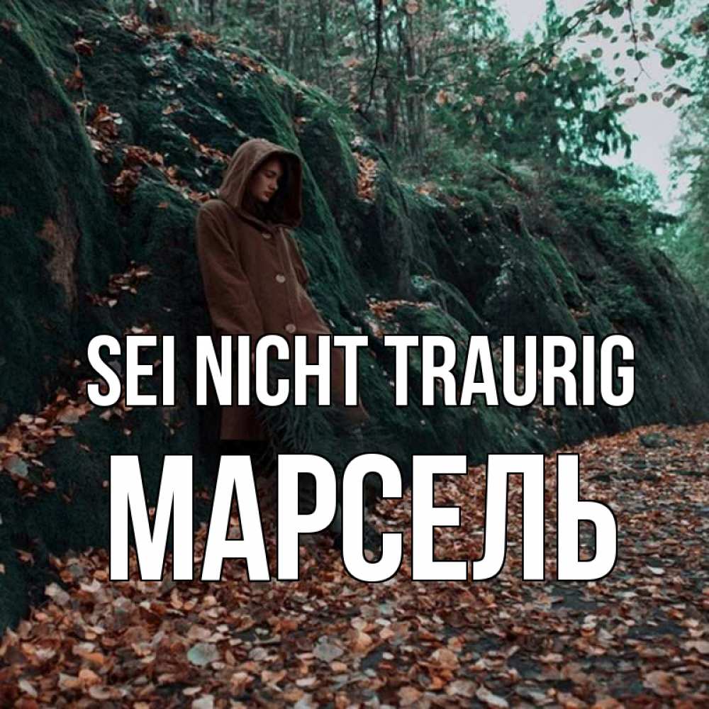 Открытка на каждый день с именем, Марсель Sei nicht traurig осенний лес Прикольная открытка с пожеланием онлайн скачать бесплатно 