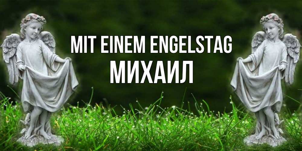 Открытка на каждый день с именем, Михаил Mit einem Engelstag небо, ангел, девушка Прикольная открытка с пожеланием онлайн скачать бесплатно 