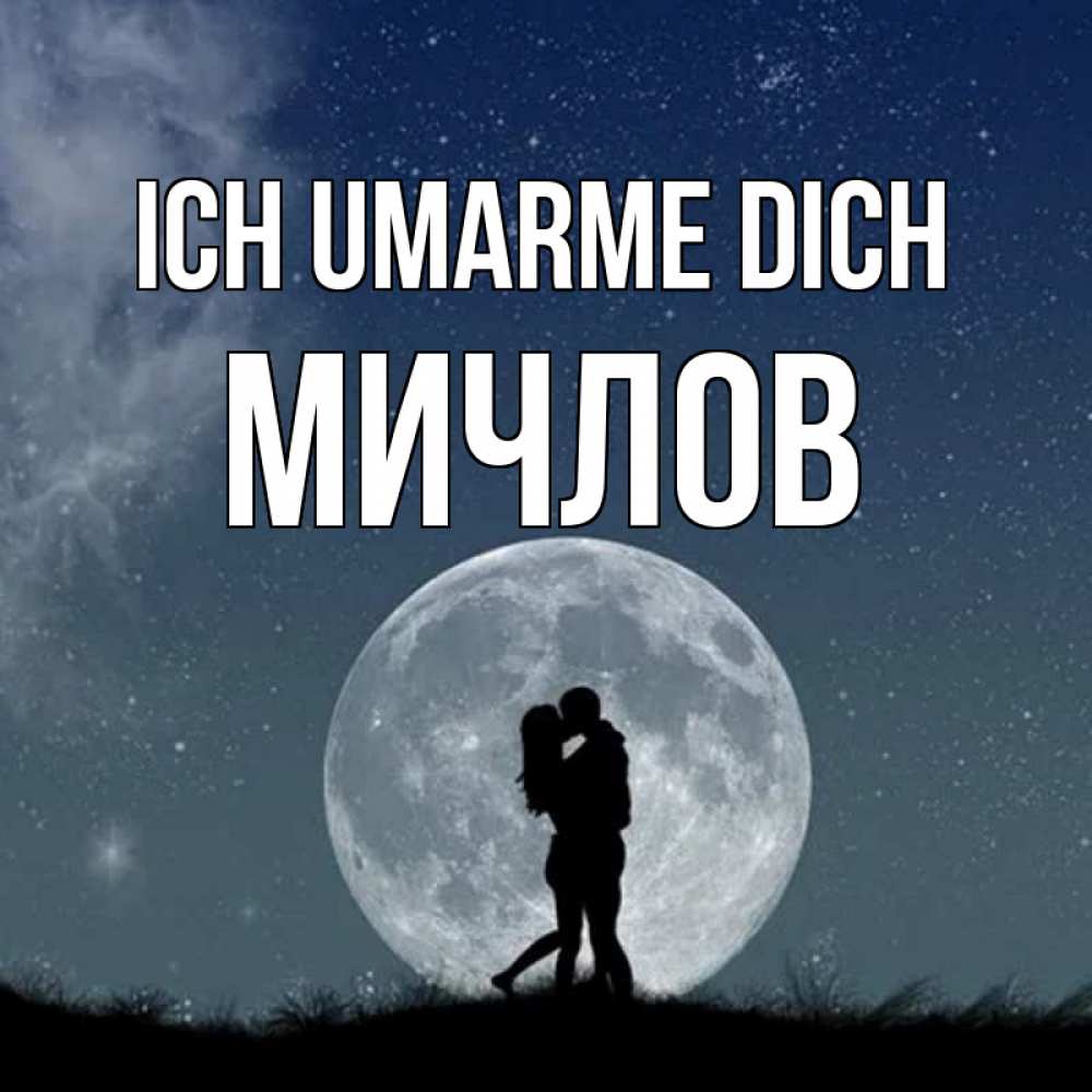 Открытка на каждый день с именем, Мичлов Ich umarme dich сладкая парочка Прикольная открытка с пожеланием онлайн скачать бесплатно 