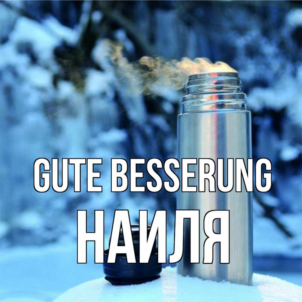 Открытка на каждый день с именем, Наиля Gute Besserung лечитесь не болейте Прикольная открытка с пожеланием онлайн скачать бесплатно 